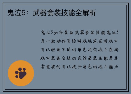 鬼泣5：武器套装技能全解析