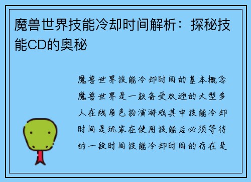 魔兽世界技能冷却时间解析：探秘技能CD的奥秘