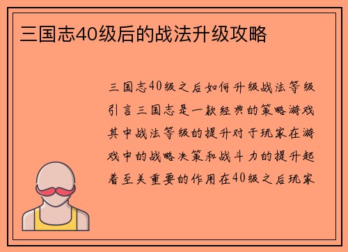 三国志40级后的战法升级攻略